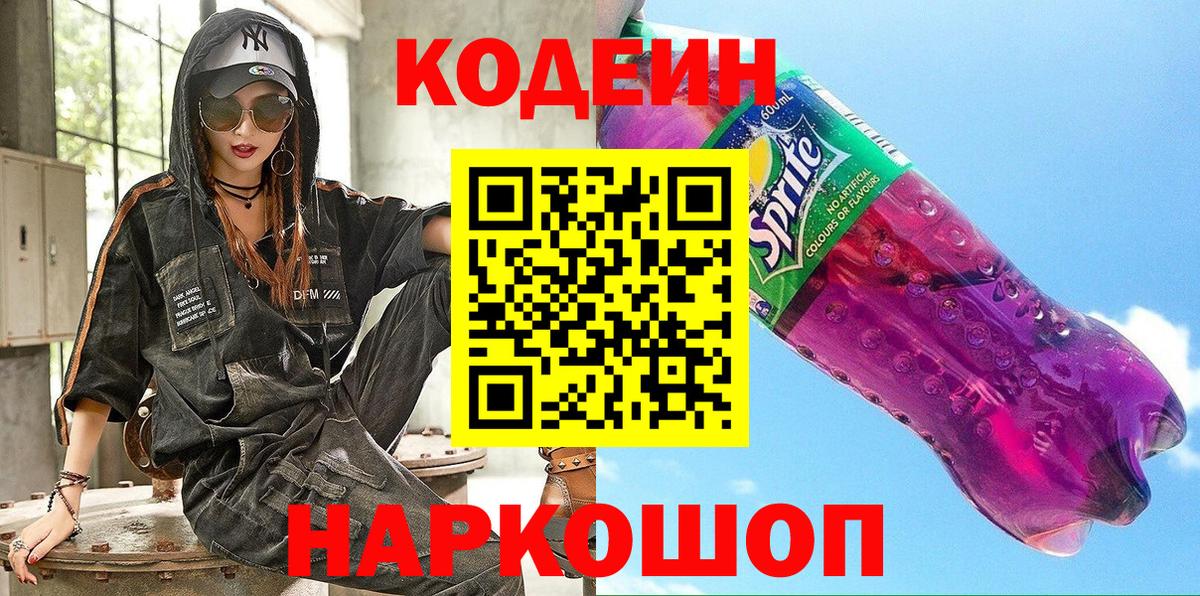 Codein напиток Lean (лин) Котлас