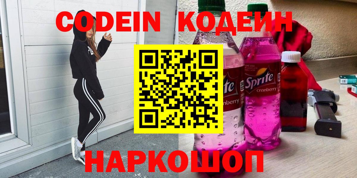 Котлас  Кодеиновый сироп Lean Purple Drank  Вход с VPN 